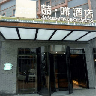 เจมส์ จอยซ์ คอฟฟีเทล ปักกิ่ง ดรัม ทาวเวอร์ (James Joyce Coffetel Beijing Drum Tower)0