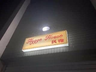 บ้านฮิกเก บ้านฮิกเก