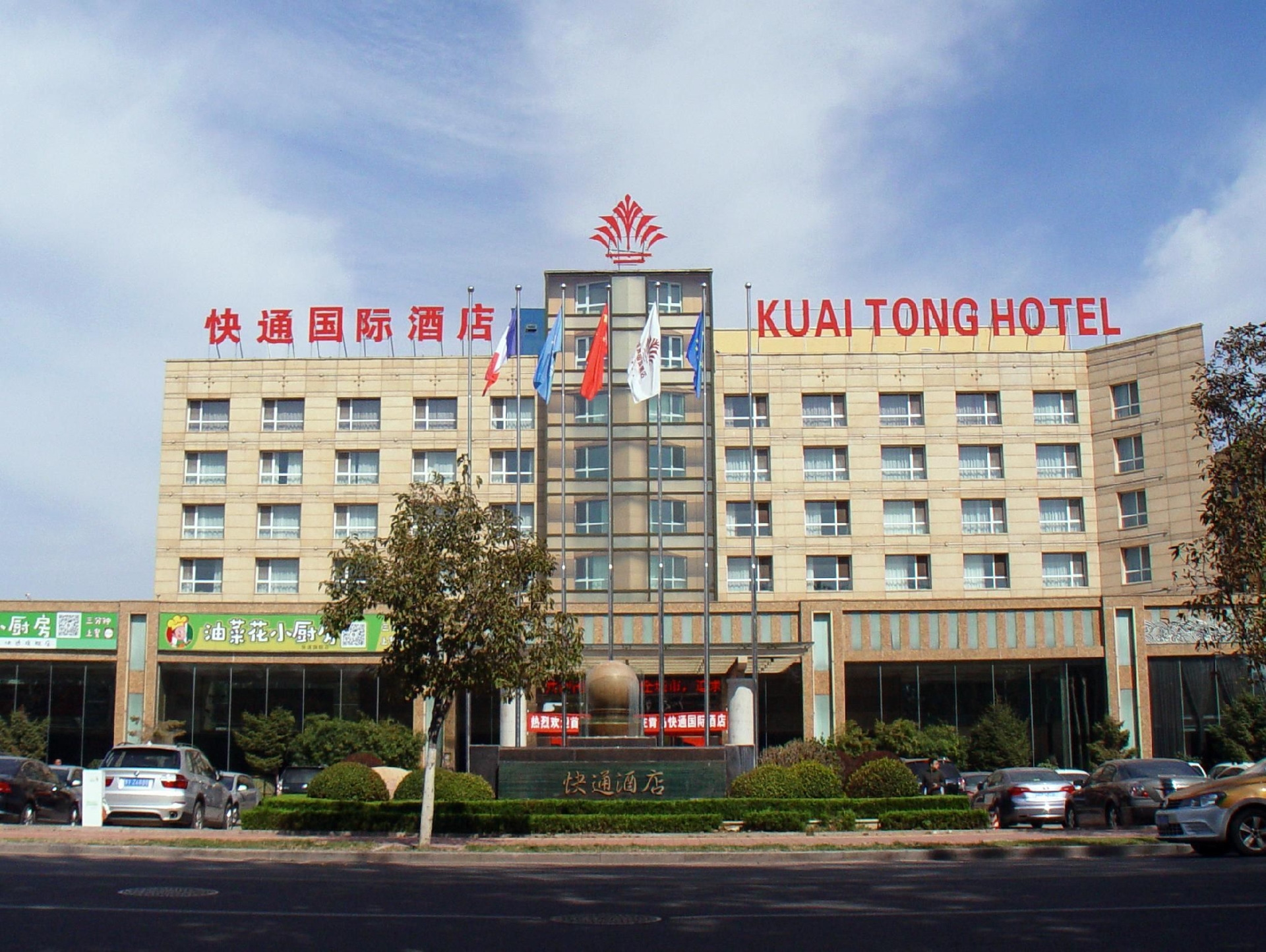 ไคว้ถง อินเตอร์เนชั่นแนล โฮเต็ล ฉิงเตา แอร์พอร์ต (Qingdao Kuaitong International Hotel)0