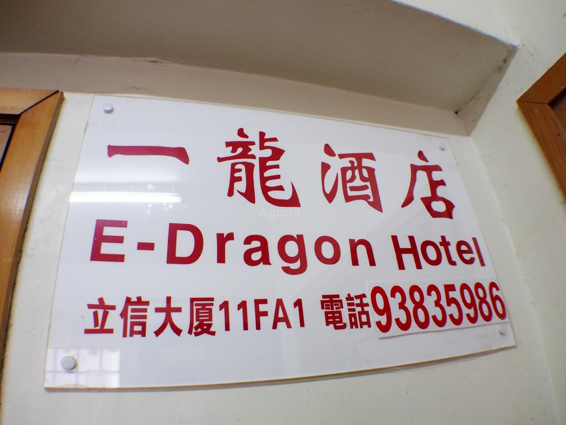 โรงแรม อีดราก้อน (E-Dragon House)4