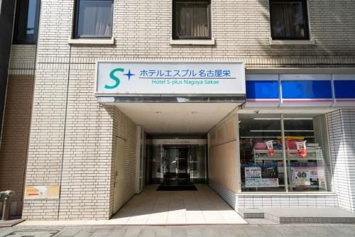 โฮเทล เอส-พลัส นาโกย่า ซาคาเอะ (Hotel S-plus Nagoya Sakae)3