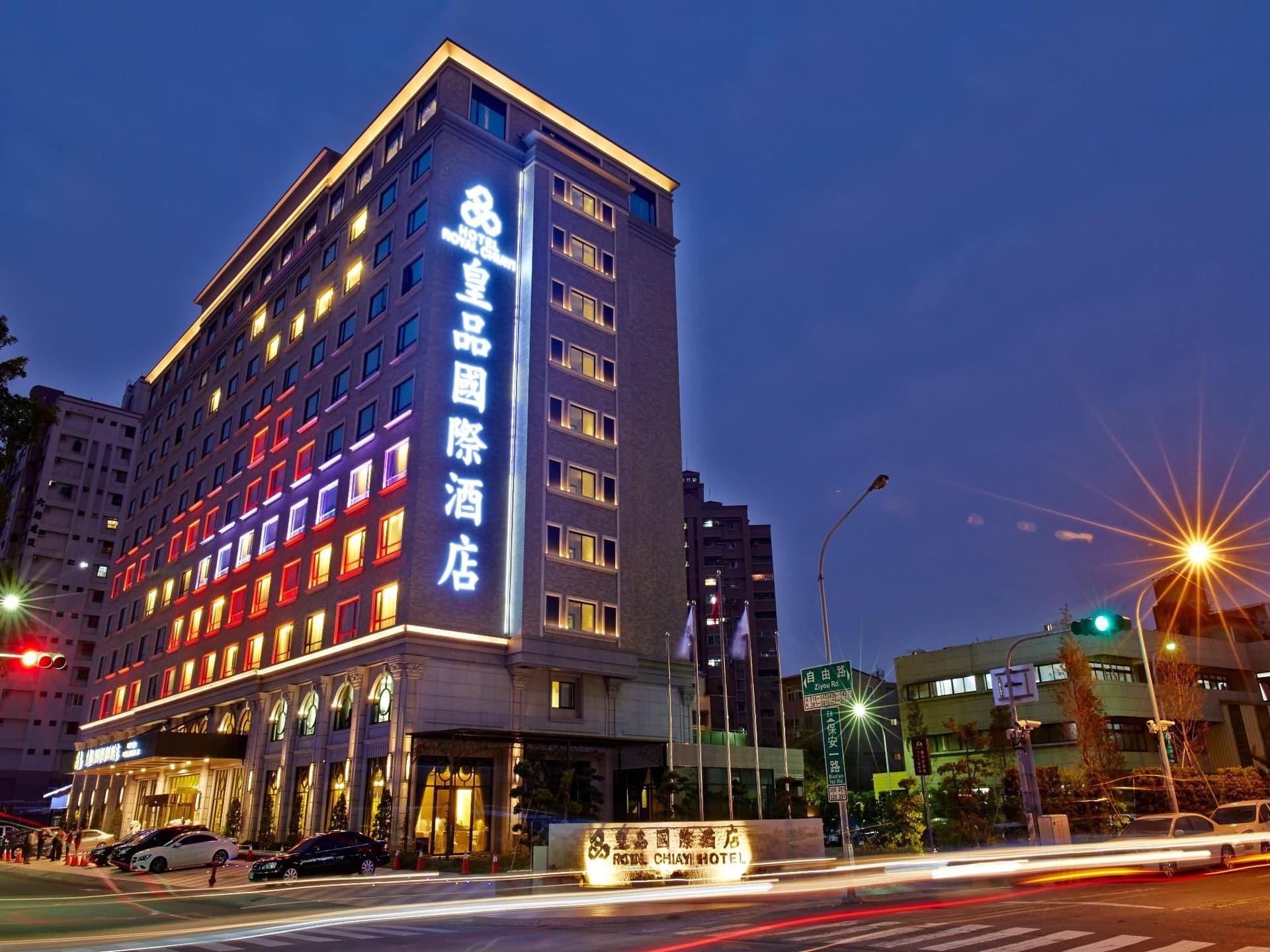 โรงแรมรอยัล เจียอี้ โรงแรมรอยัล เจียอี้
