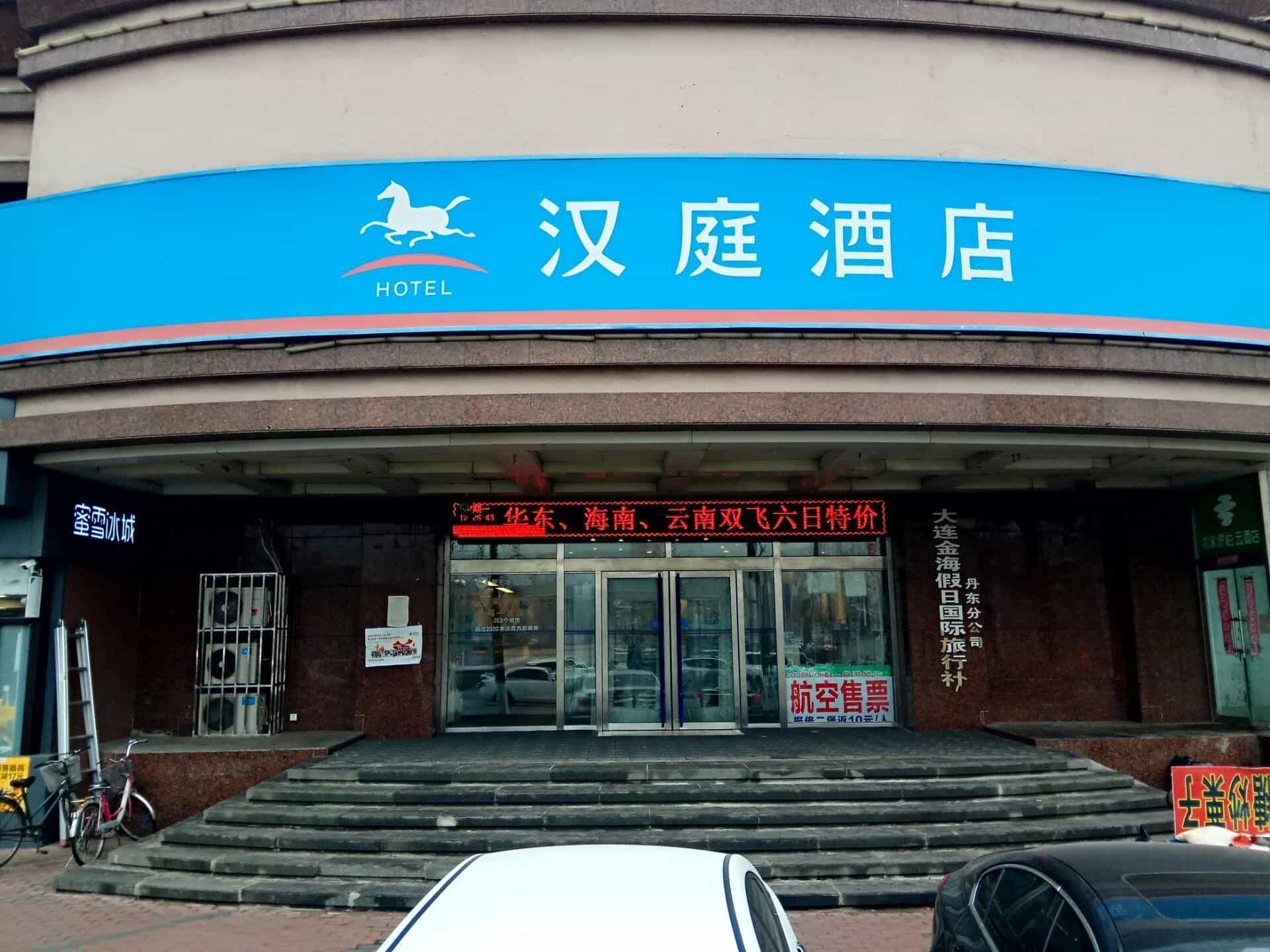 ฮั่นถิง โฮเทล สถานีรถไฟตันตง ฮั่นถิง โฮเทล สถานีรถไฟตันตง