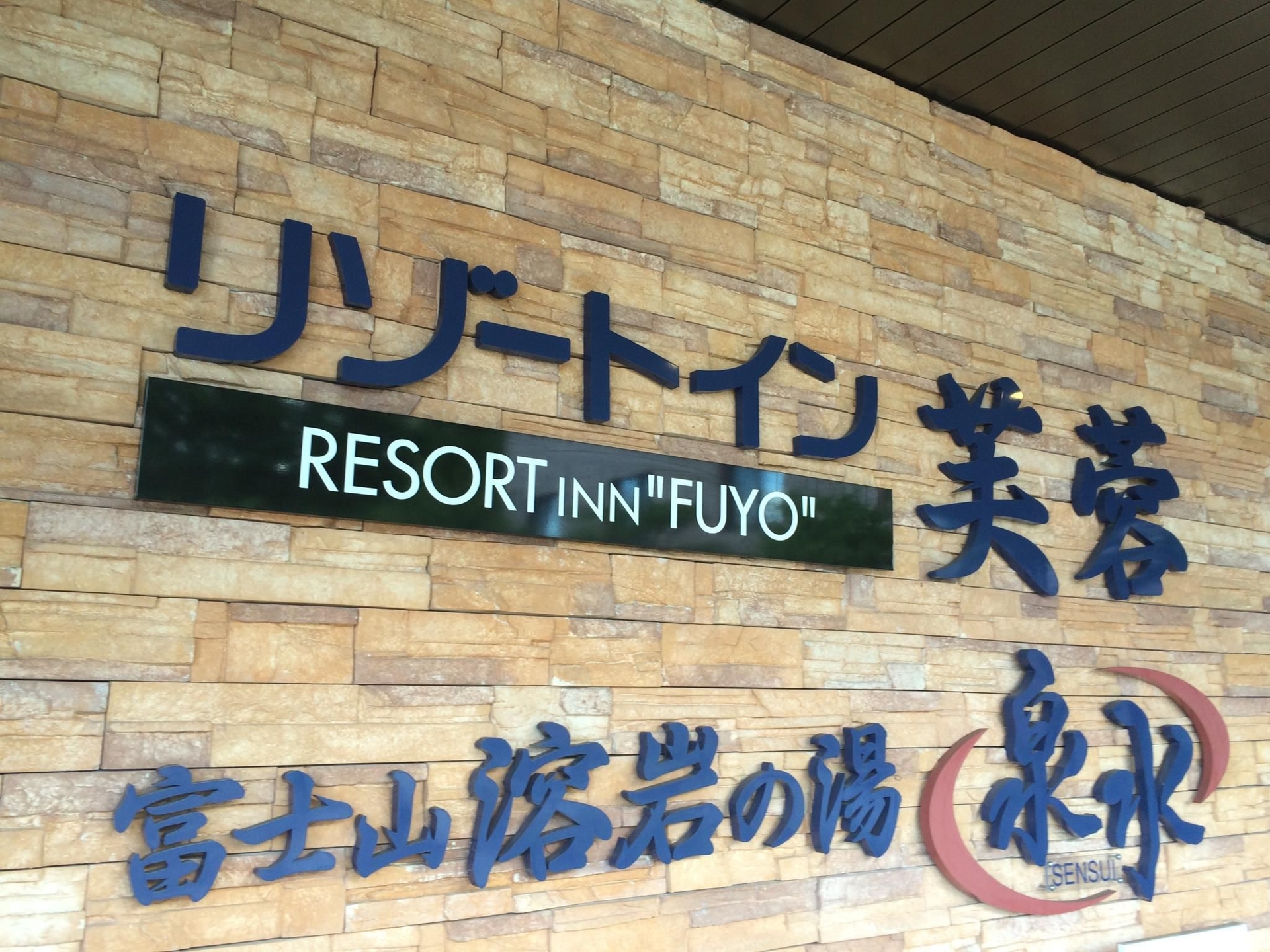 Resort Inn Fuyo Kawaguchiko Inter4