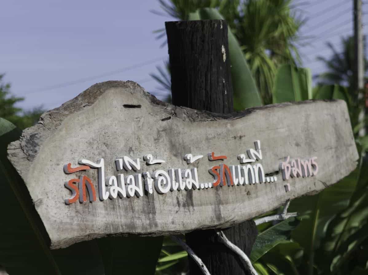 ตามสบาย รีสอร์ท ตามสบาย รีสอร์ท