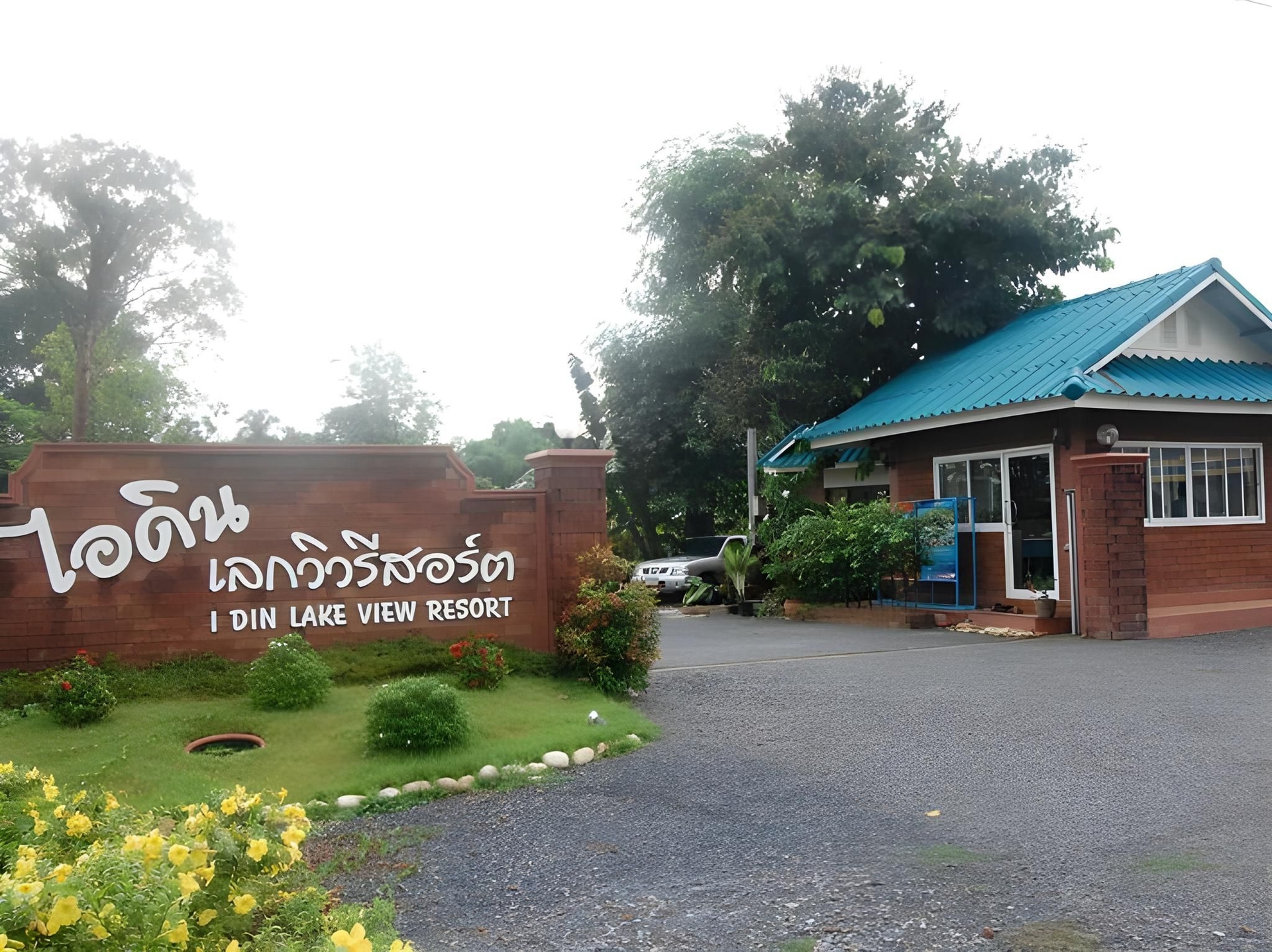 ไอดิน เลควิว รีสอร์ท (I Din Lake View Resort)4
