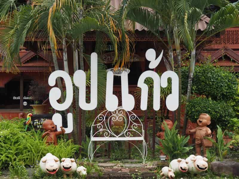 อูปแก้ว รีสอร์ท อูปแก้ว รีสอร์ท