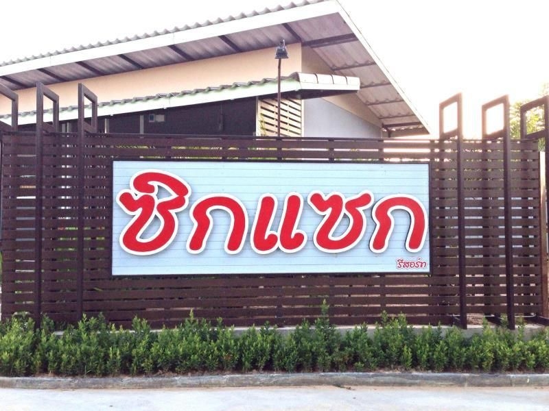 ซิกแซก รีสอร์ท (Zigzag Resort)4