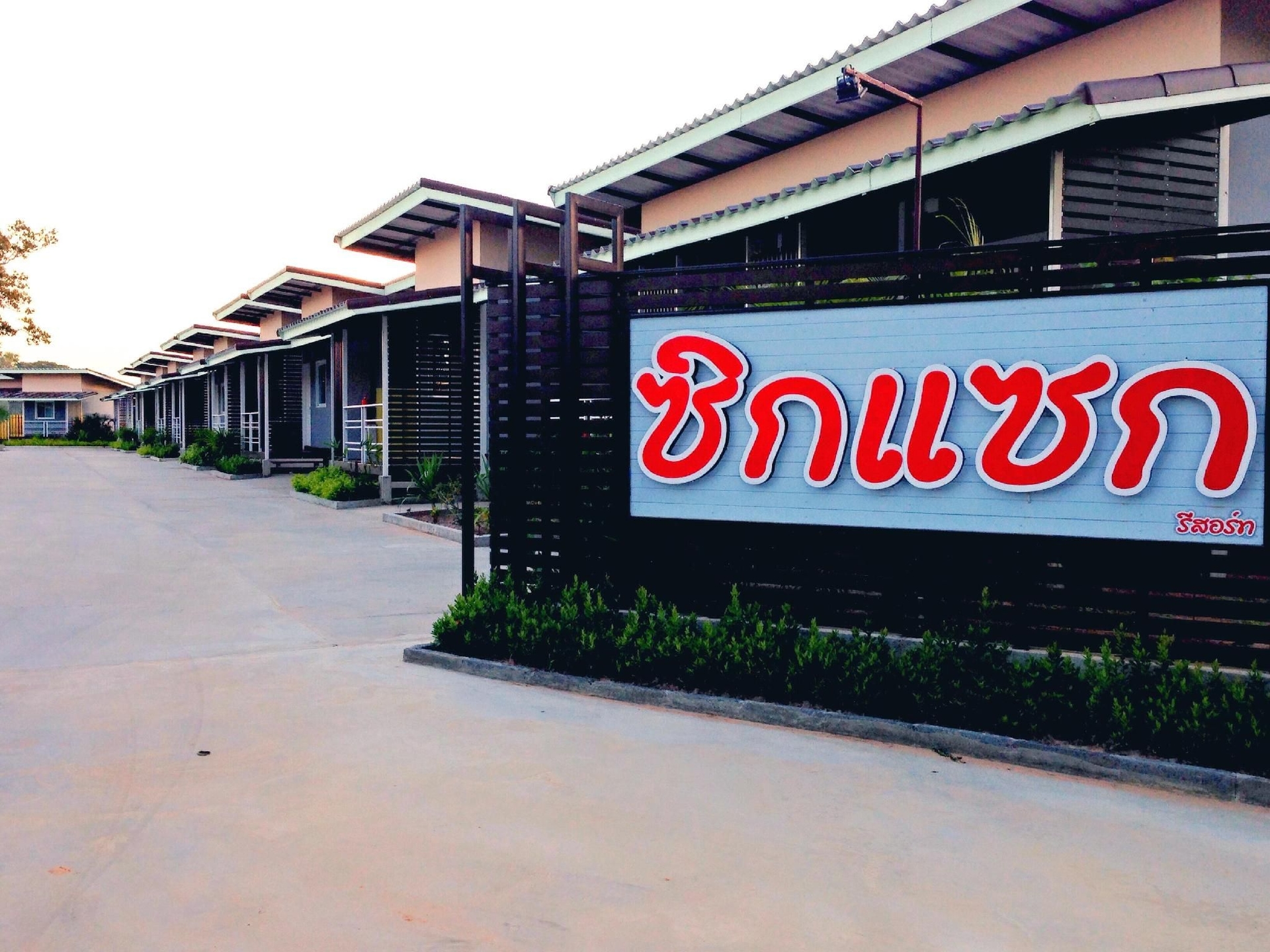 ซิกแซก รีสอร์ท (Zigzag Resort)3