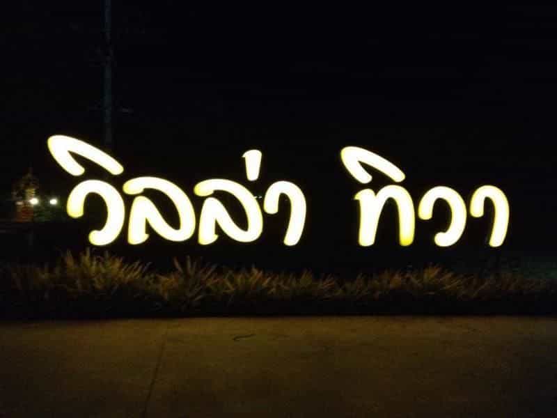 โรงแรมวิลลา ทิวา โรงแรมวิลลา ทิวา