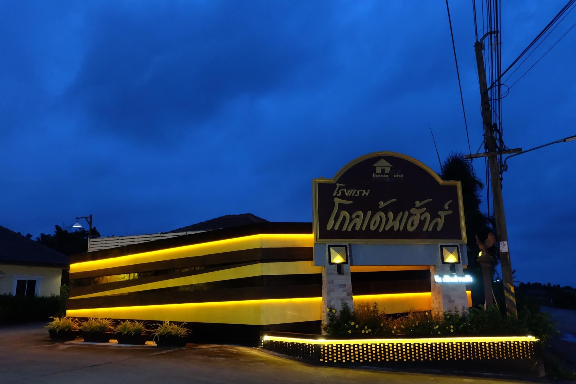 โรงแรมโกลเด้นเฮ้าส์ สระแก้ว (Golden House Sa Kaeo)0