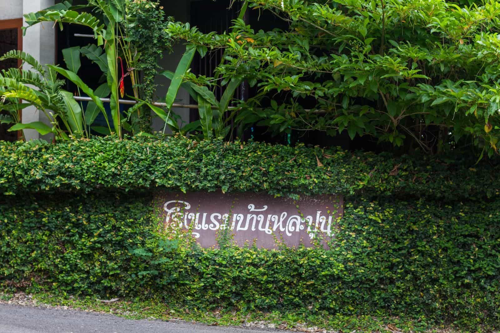 โรงแรมบ้านหละปูน โรงแรมบ้านหละปูน