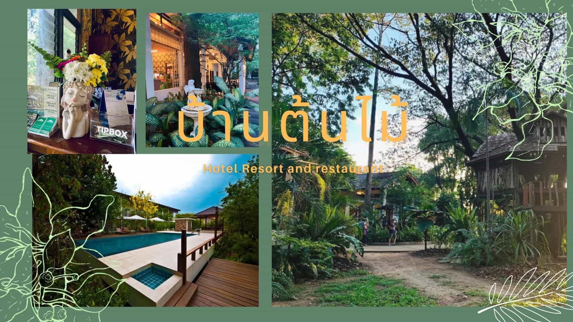 โรงแรมบ้านต้นไม้ ศรีสะเกษ โรงแรมบ้านต้นไม้ ศรีสะเกษ