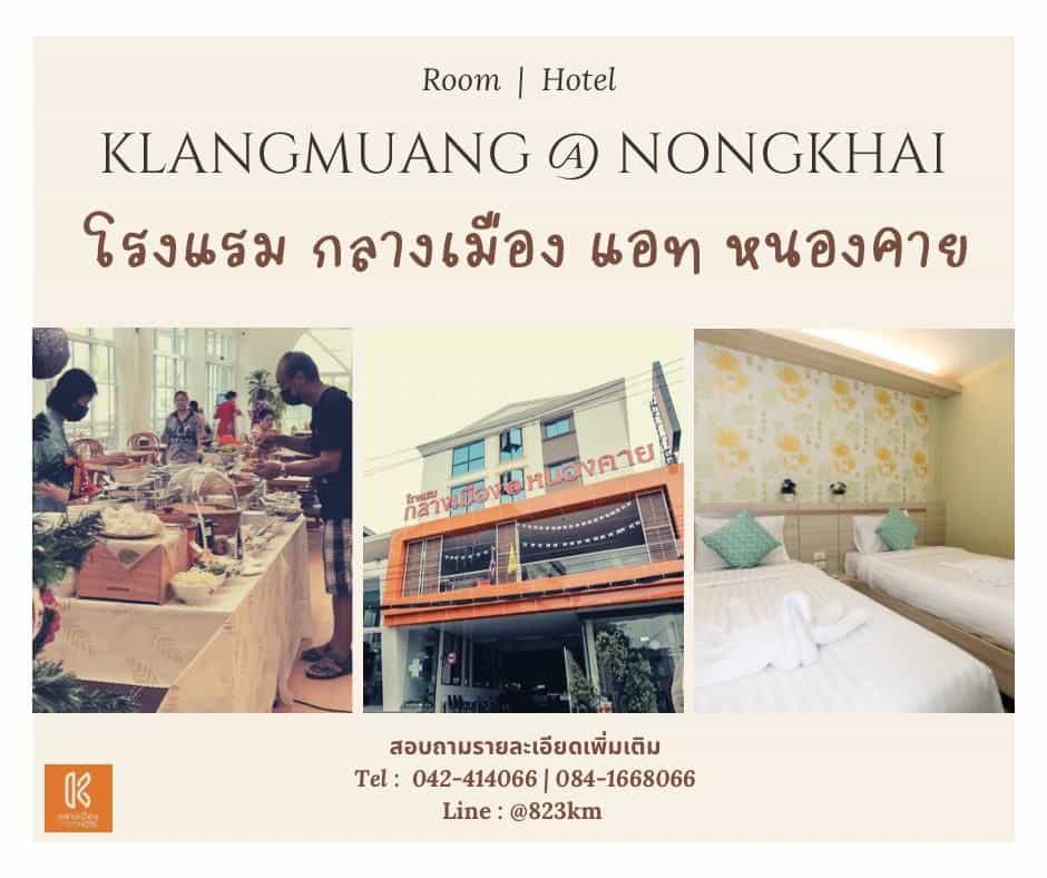 โรงแรมกลางเมือง แอท หนองคาย โรงแรมกลางเมือง แอท หนองคาย