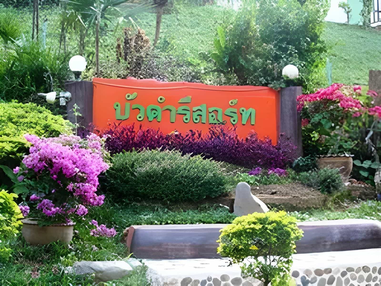 บัวคำ รีสอร์ท บัวคำ รีสอร์ท