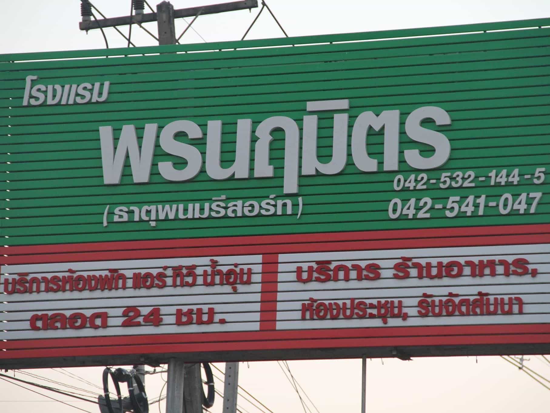 Pornnarumitr Hotel Pornnarumitr Hotel