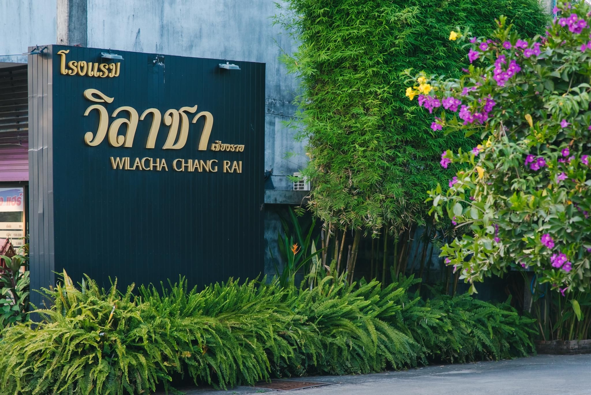โรงแรมวิลาชา (Wilacha Chiang Rai)1