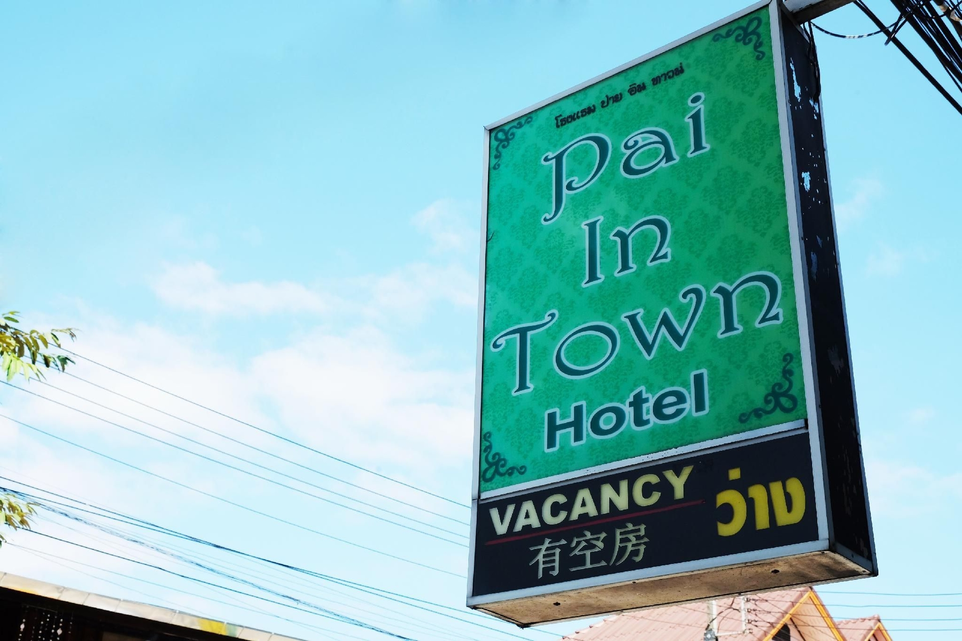 โรงแรมปายอินทาว์น (Pai In Town Hotel)1
