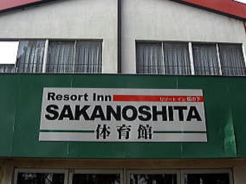 รีสอร์ท อินน์ ซากะโนะชิตะ (Resort inn Sakanoshita)2