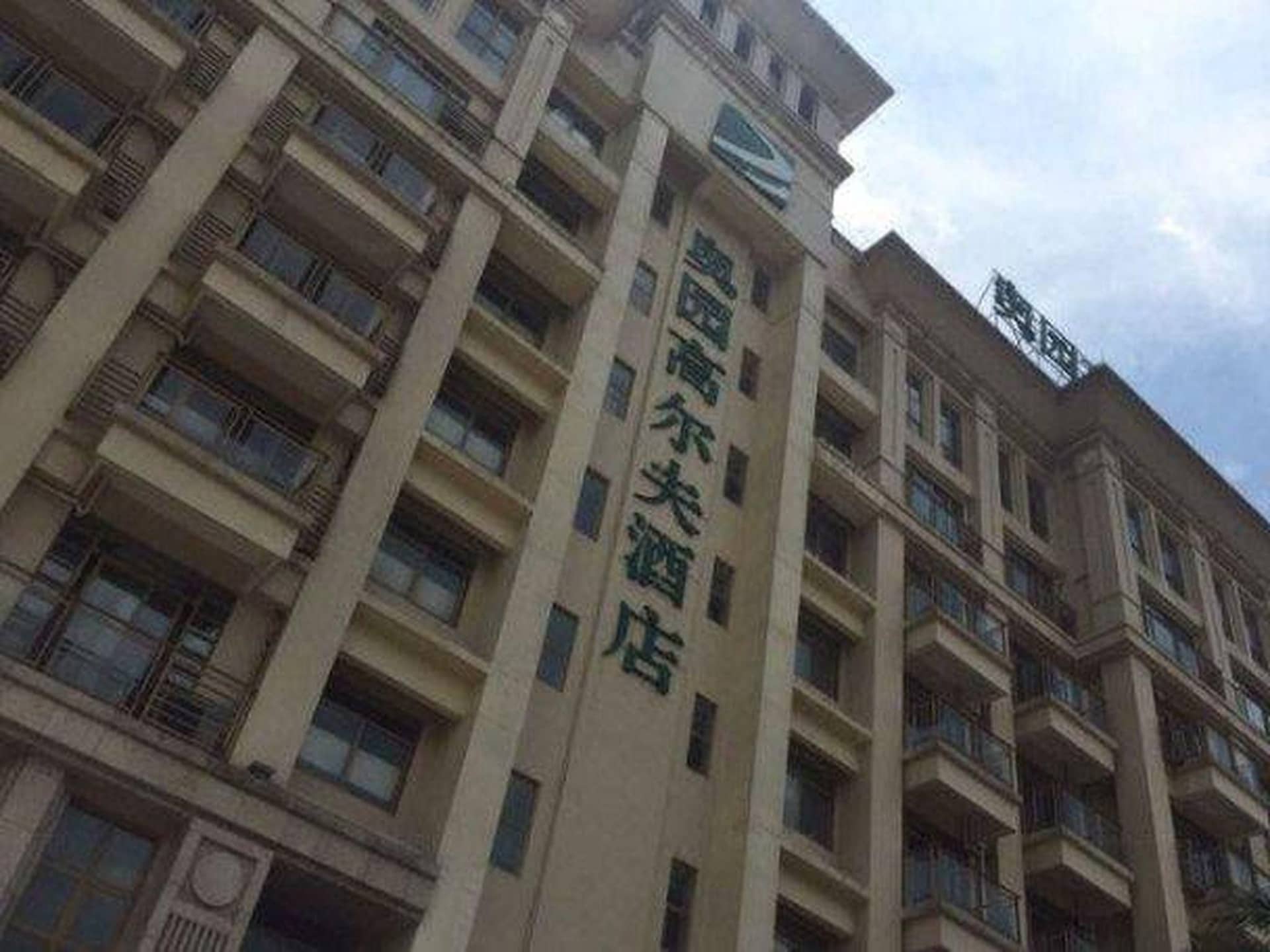โรงแรม เอาหยวน กอล์ฟ โรงแรม เอาหยวน กอล์ฟ