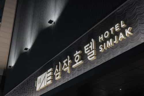 Simjak Hotel Dongtan by Aank