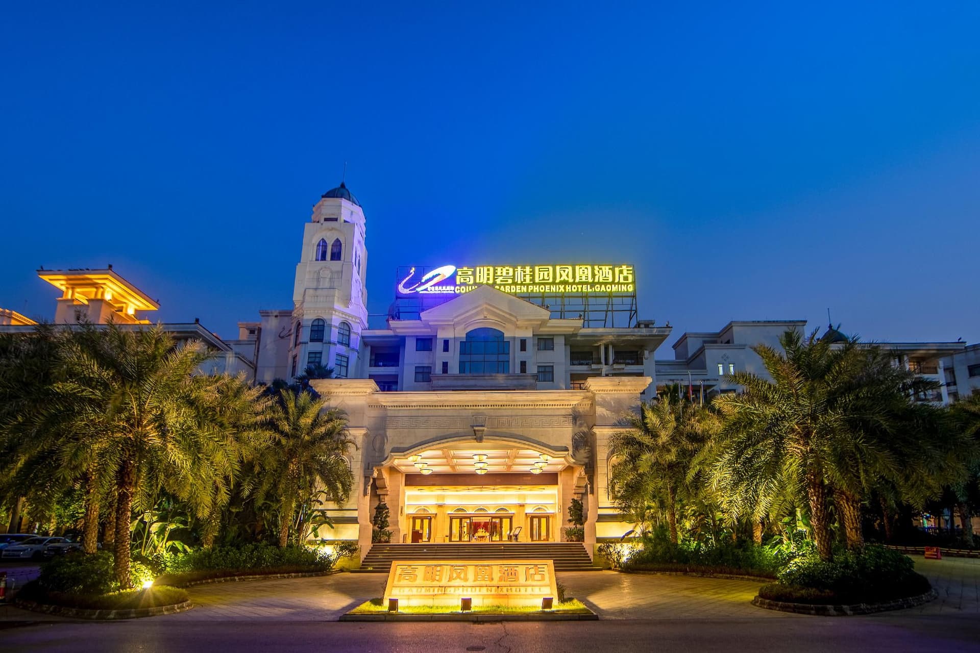 โรงแรมคันทรีการ์เด้นฟีนิกซ์เกาหมิง โรงแรมคันทรีการ์เด้นฟีนิกซ์เกาหมิง