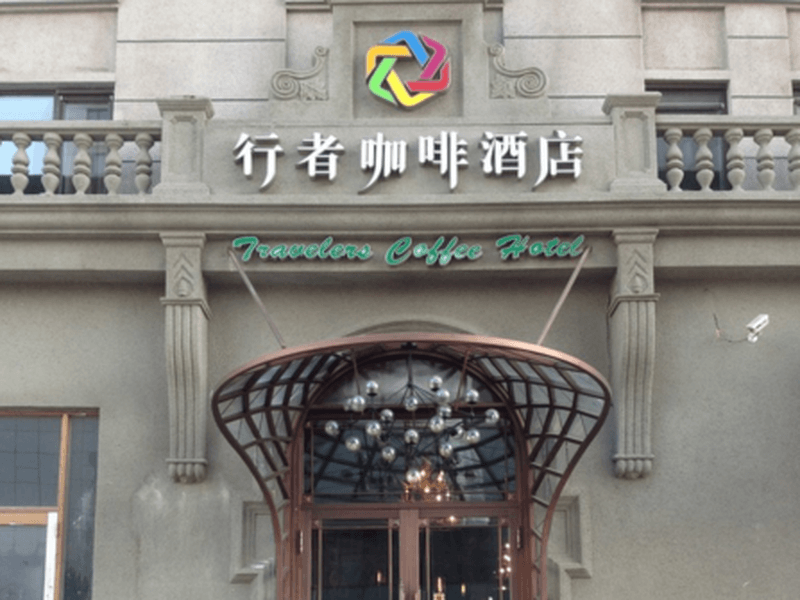 Harbin Walker Coffee Hotel3