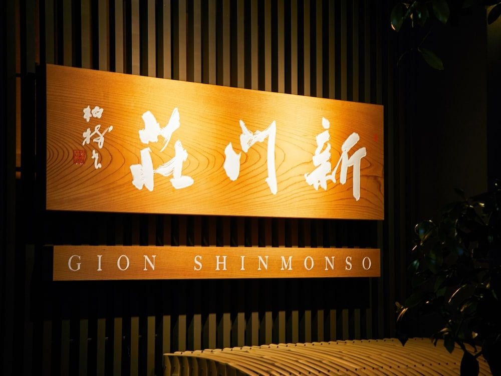 กิอง ชินมงโสะ (Gion Shinmonso)2