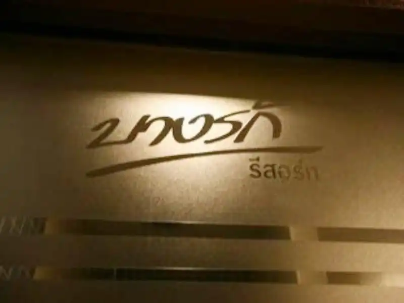 บางรัก รีสอร์ท บางรัก รีสอร์ท