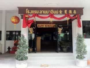 Lanna Inn Hotel Lanna Inn Hotel