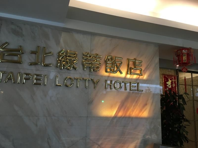 ไทเป ล็อตตี้ โฮเต็ล (Taipei Lotty Hotel)3