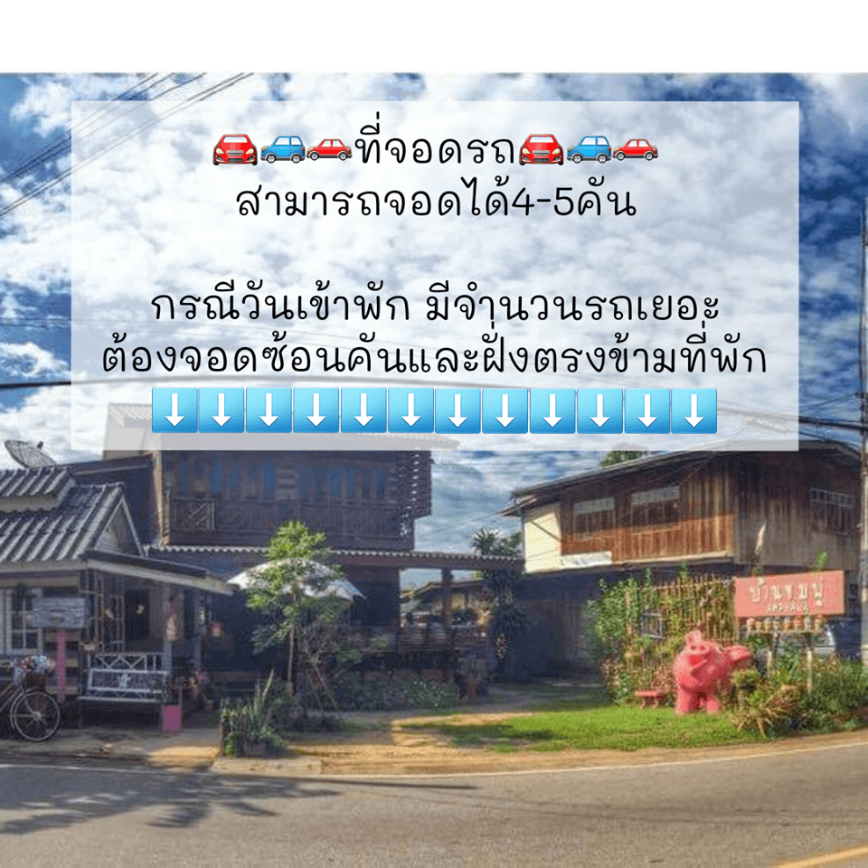 บ้านชมพู่โฮมสเตย์ บ้านชมพู่โฮมสเตย์