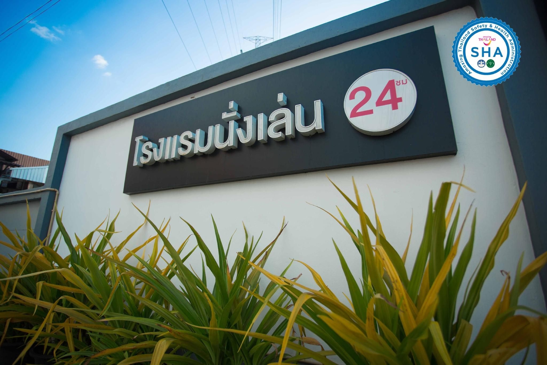 โรงแรมนั่งเล่น (Nunglen Hotel)0