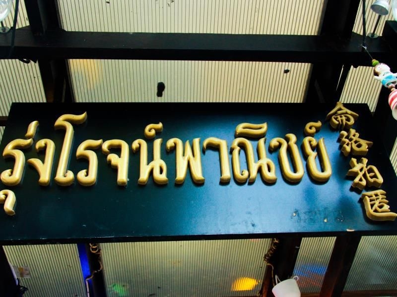 โรงแรมรุ่งโรจน์พาณิชย์ (Rungroj Panich Hotel)1