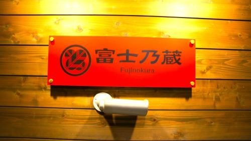 เกสต์เฮาส์ ฟุจิโนะกุระ คะวะงุชิโกะ เอะกิมะเอะเตง (Guesthouse Fujinokura Kawaguchiko Ekimaeten)2