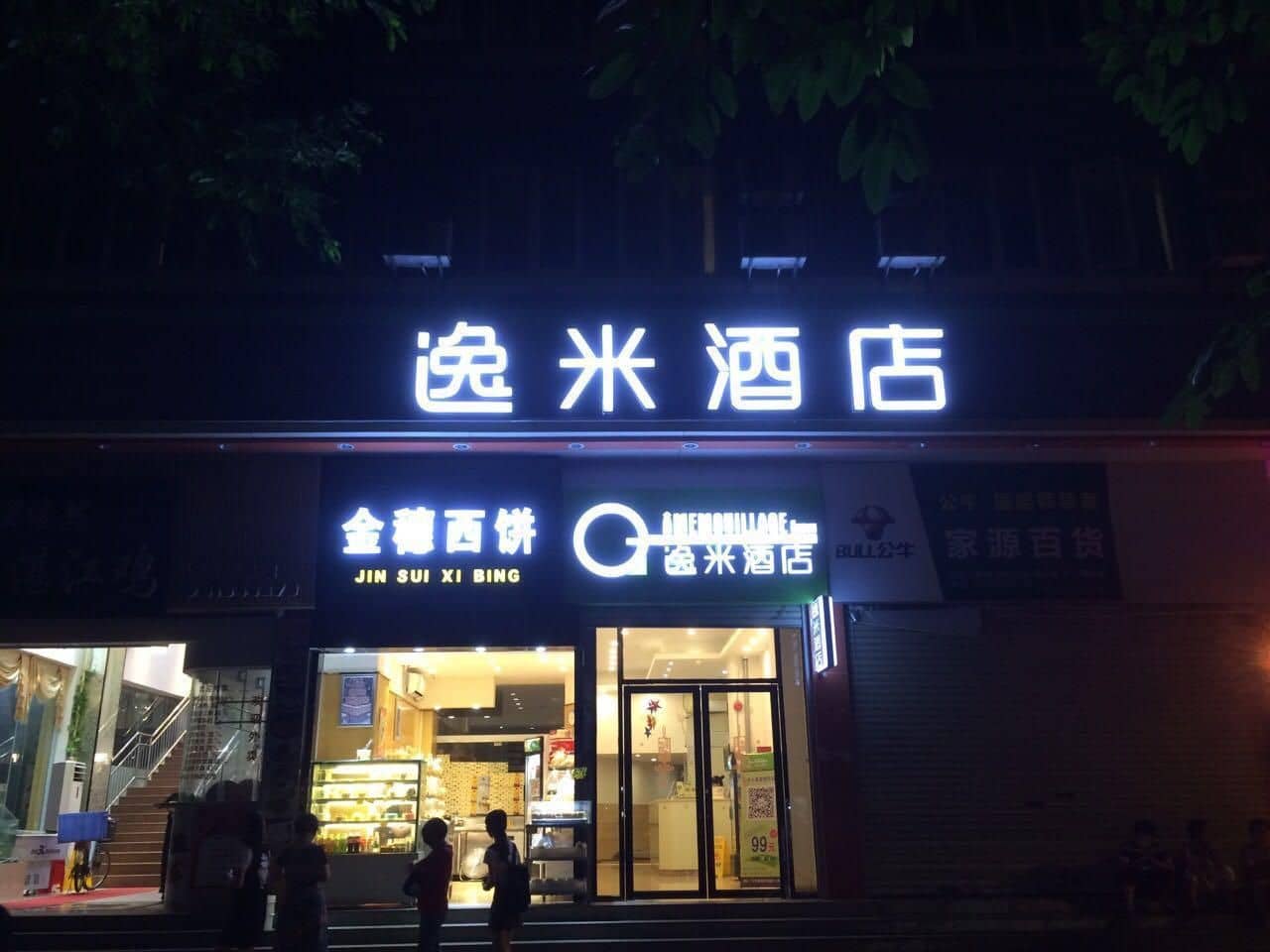 Yi Mi Hotel Guangzhou Shangxiajiu Changshou Road Metro Station Yi Mi Hotel Guangzhou Shangxiajiu Changshou Road Metro Station