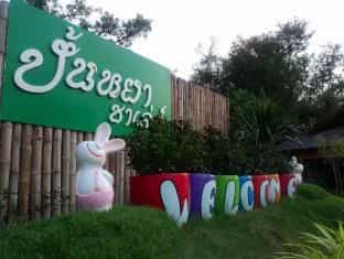 ปั้นหยา ชาเลต์ สวนผึ้ง ปั้นหยา ชาเลต์ สวนผึ้ง