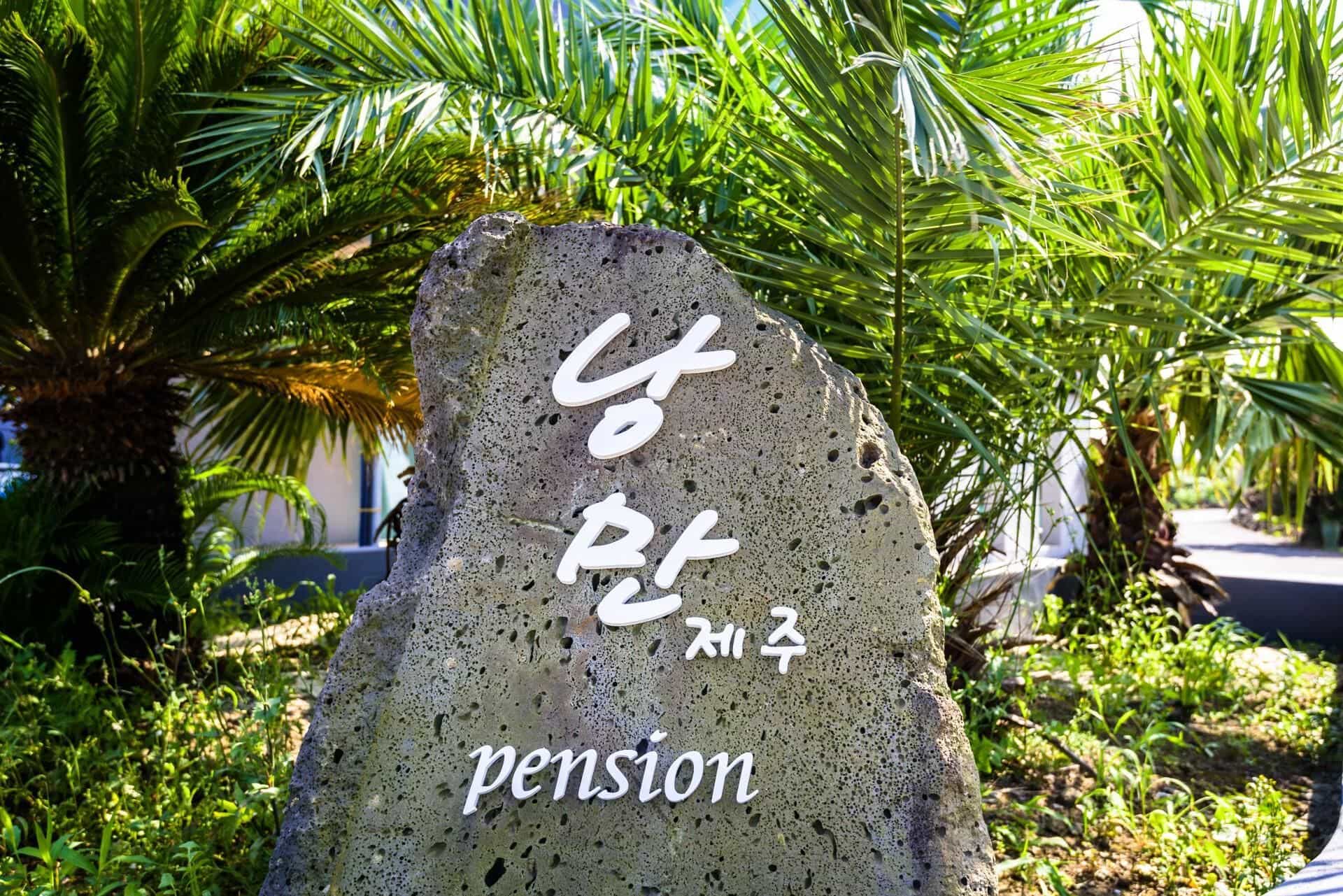 Nangman Jeju Pension Nangman Jeju Pension