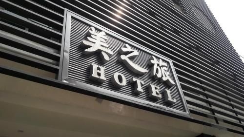 เหมย บิสซิเนส โฮเทล (Mei Business Hotel)1