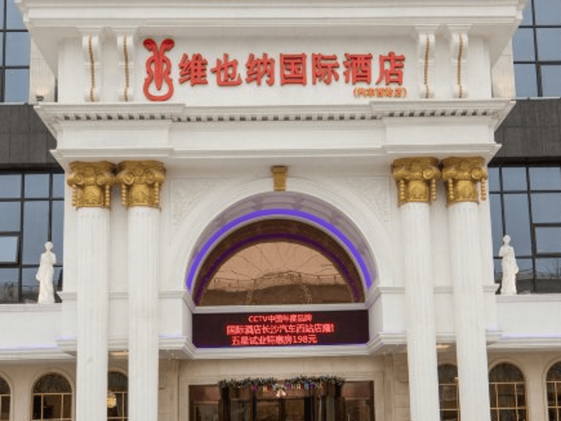 Vienna International Hotel Changsha Yuelushan West Bus Metro Station Vienna International Hotel Changsha Yuelushan West Bus Metro Station