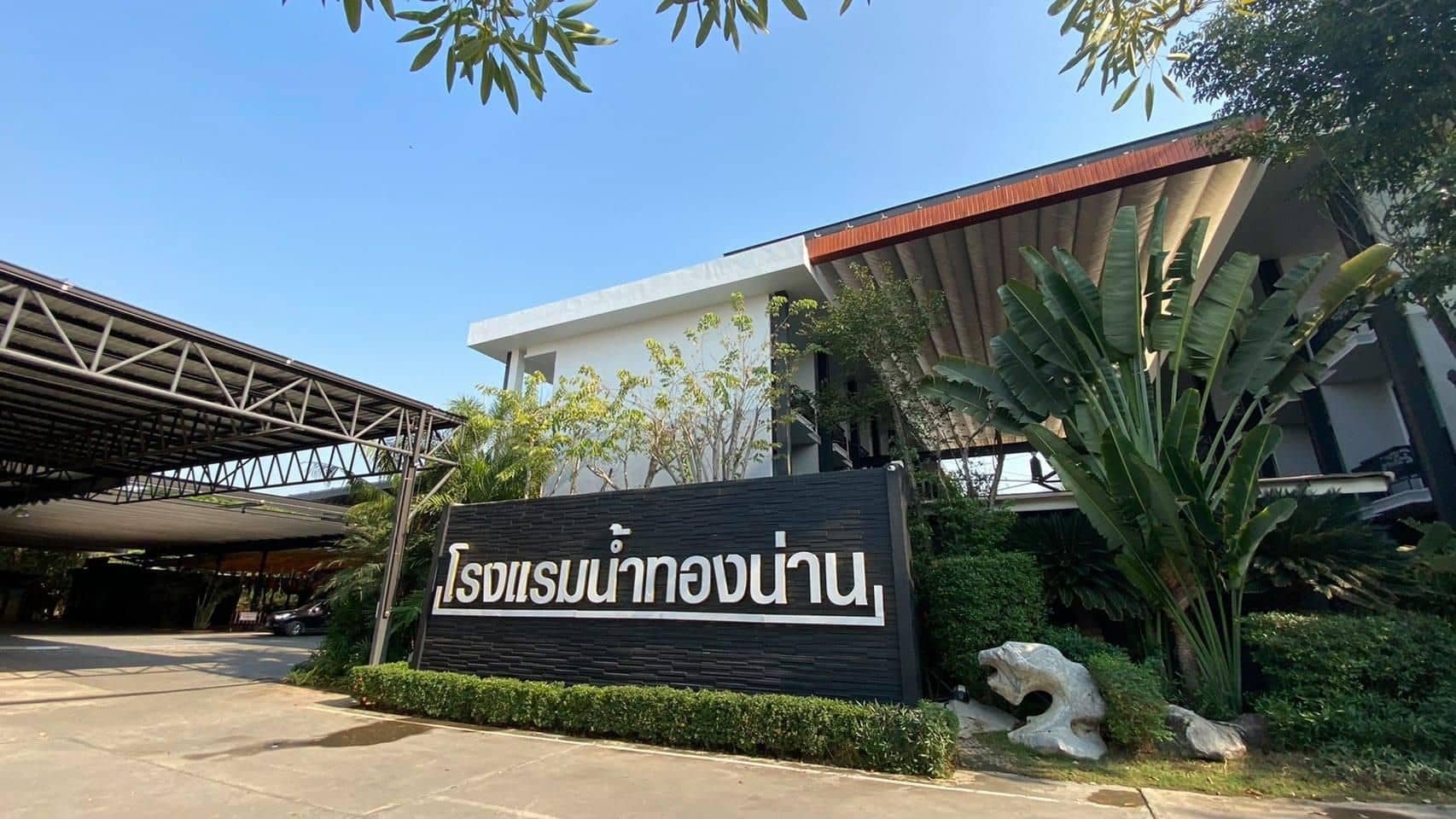 โรงแรมน้ำทอง น่าน โรงแรมน้ำทอง น่าน