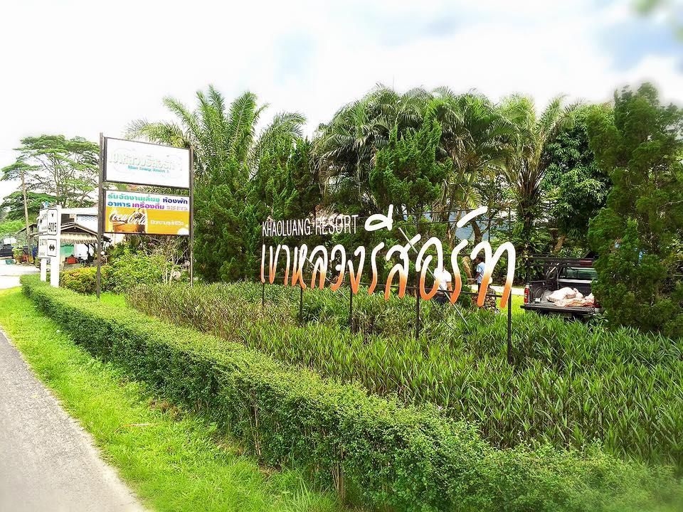 เขาหลวง รีสอร์ท (Khao Luang Resort)2