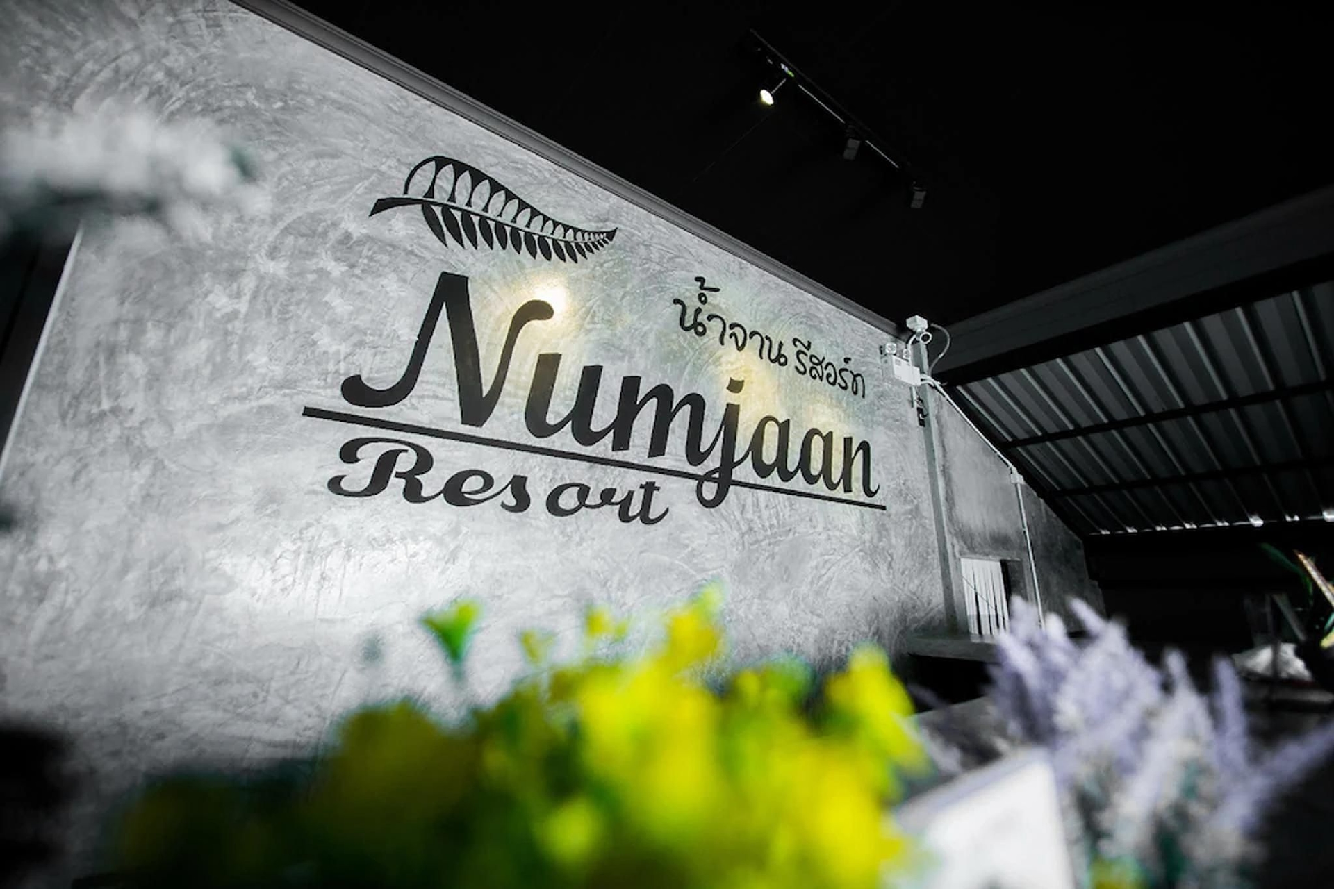 น้ำจานรีสอร์ท (Numjaan Resort)1