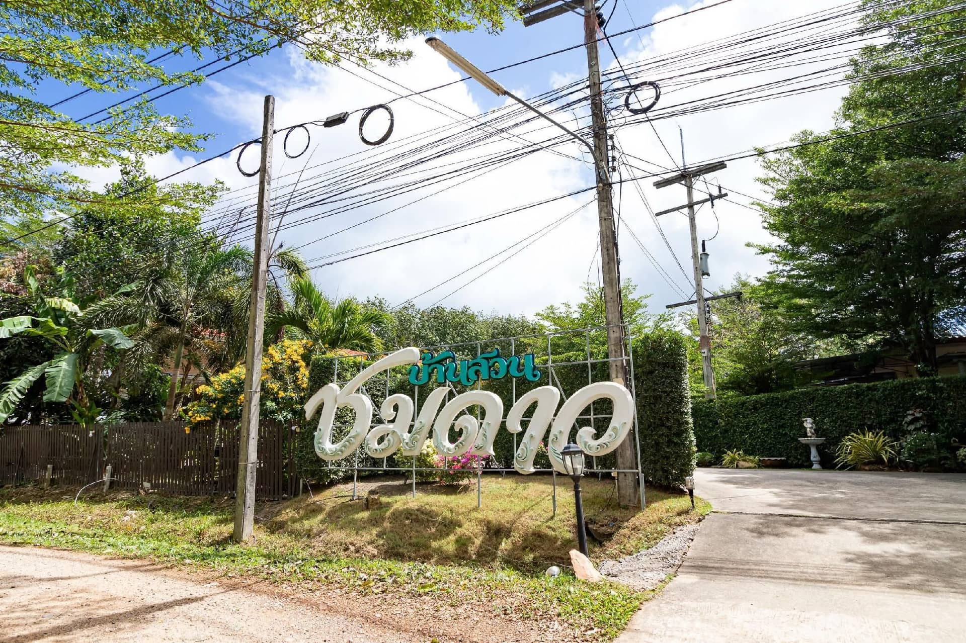 บ้านสวนชมดาวรีสอร์ต บ้านสวนชมดาวรีสอร์ต