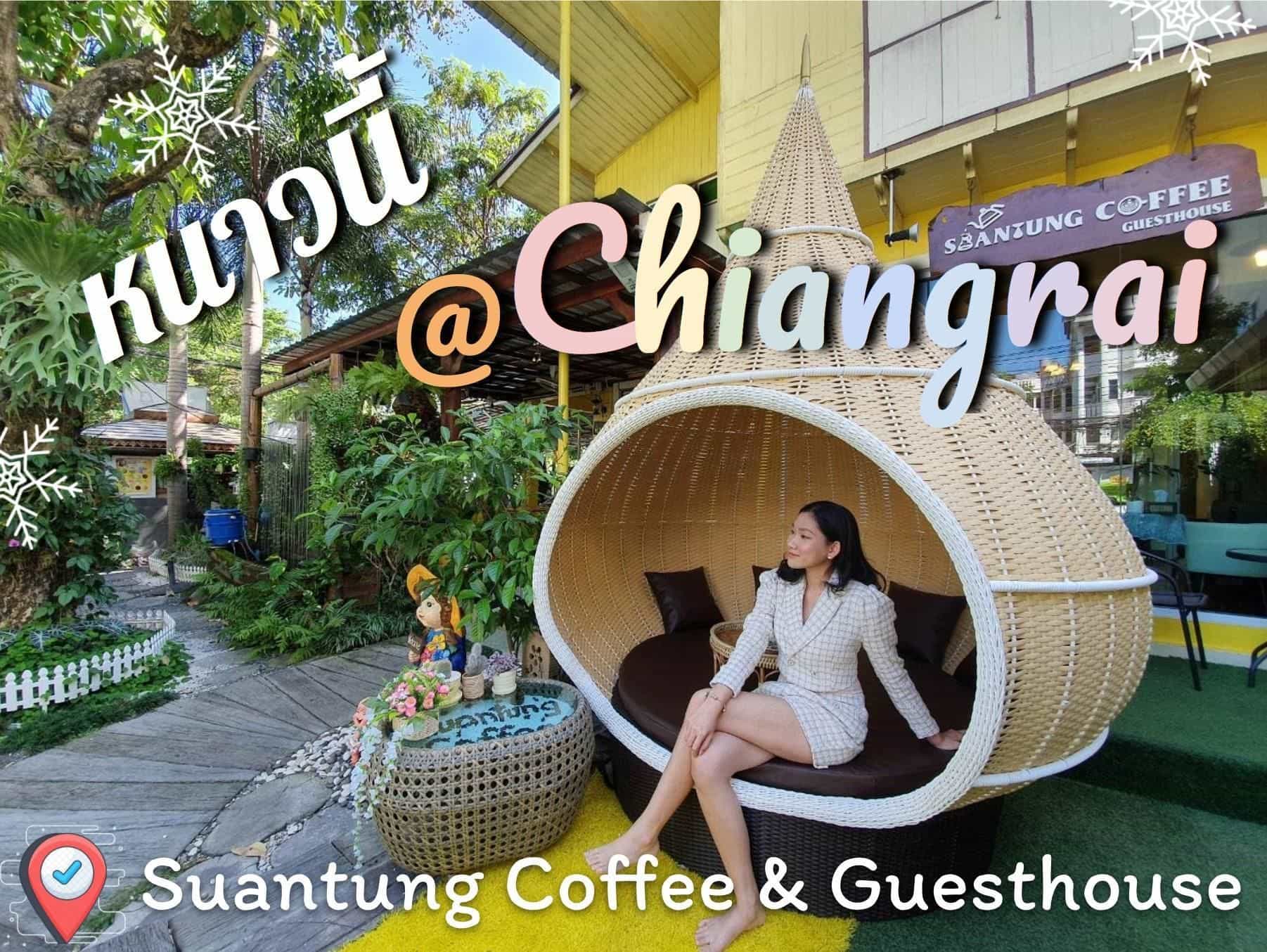 สวนตุงคอฟฟี สวนตุงคอฟฟี