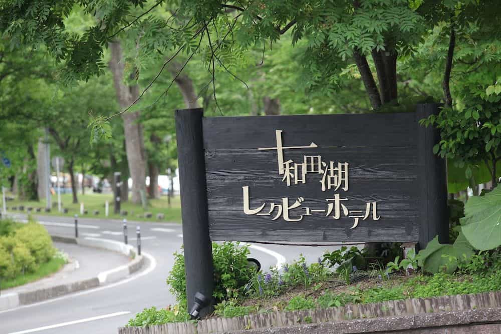 Towadako Lake View Hotel Towadako Lake View Hotel