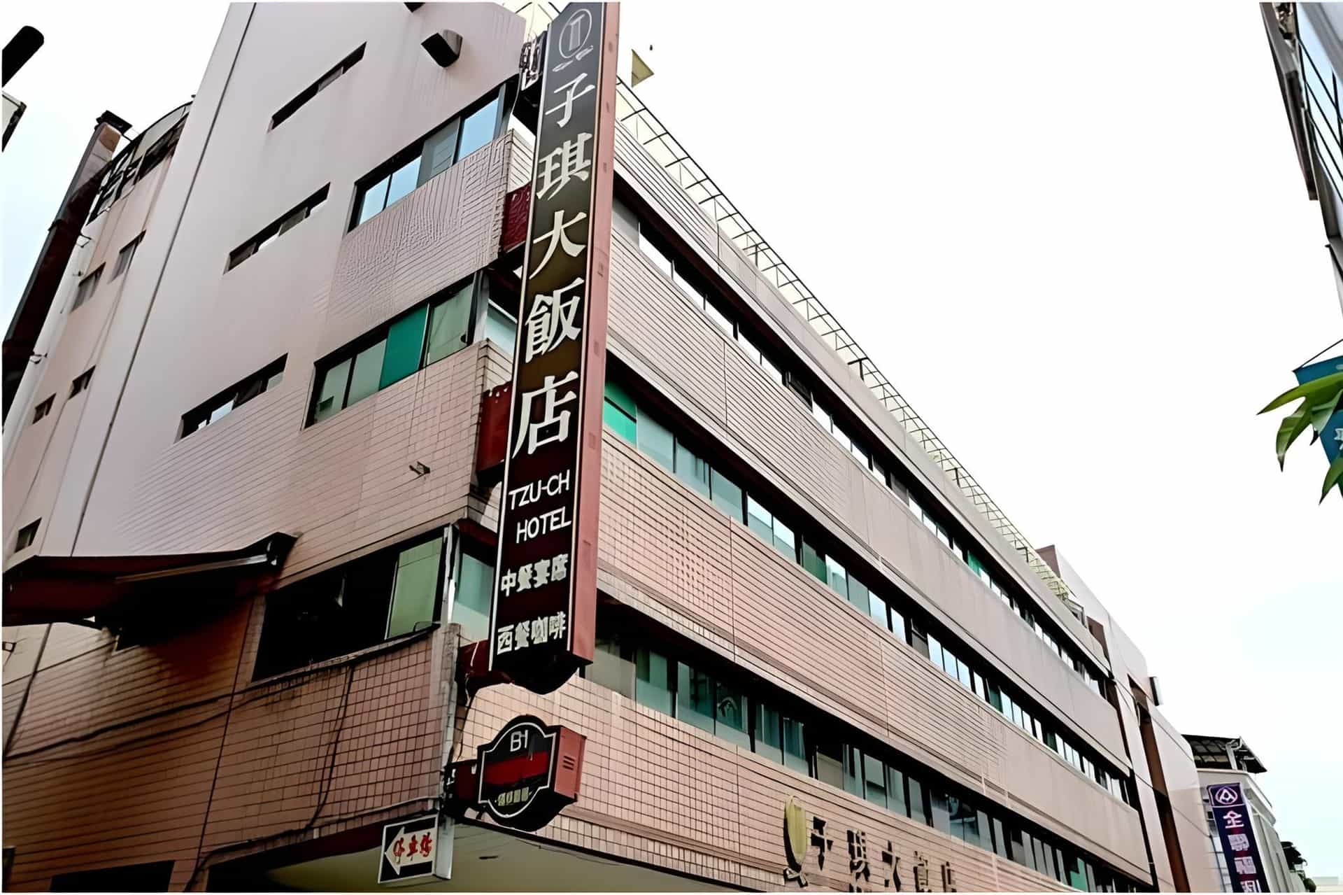 โรงแรมจื่อฉี โรงแรมจื่อฉี