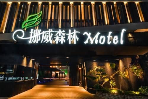 Norway Forest Motel - Wen Chuang Branch Norway Forest Motel - Wen Chuang Branch