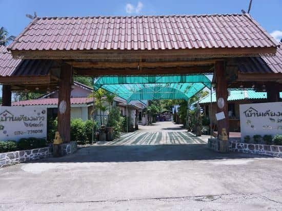 บ้านเคียงดาวรีสอร์ท บ้านเคียงดาวรีสอร์ท