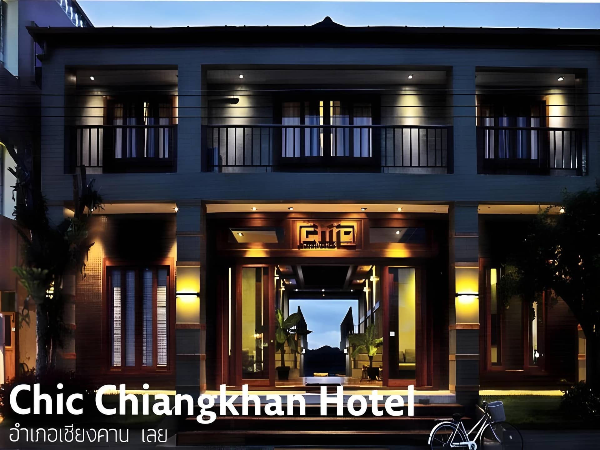 โรงแรมชิค เชียงคาน โรงแรมชิค เชียงคาน